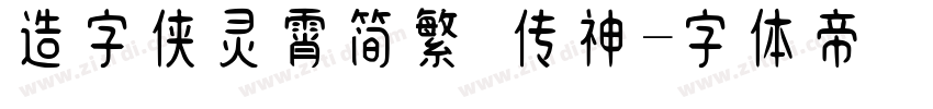 造字侠灵霄简繁 传神字体转换